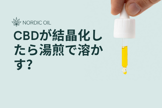 CBDが結晶化したら湯煎で溶かす？