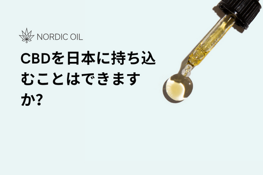 CBDを日本に持ち込むことはできますか？