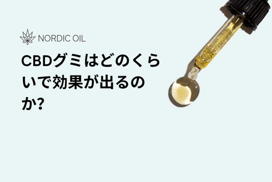 CBDグミはどのくらいで効果が出るのか？