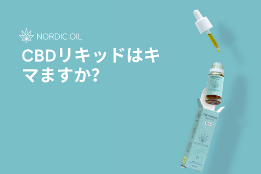 CBDリキッドはキマますか？