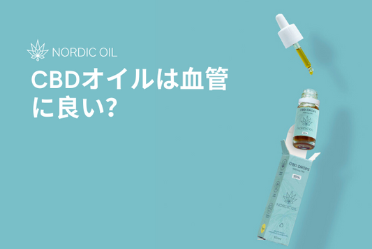 CBDオイルは血管に良い？