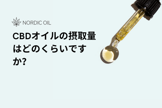CBDオイルの摂取量はどのくらいですか？