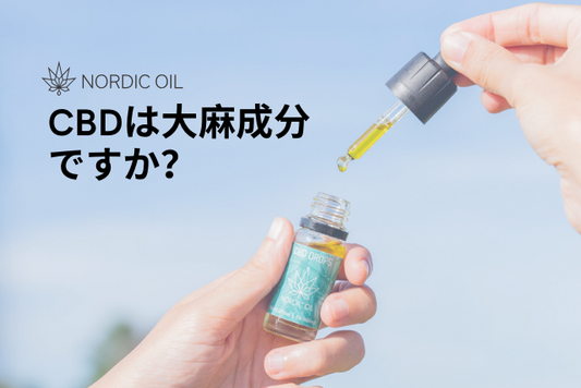 CBDは大麻成分ですか？