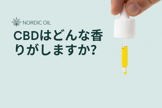 CBDはどんな香りがしますか？