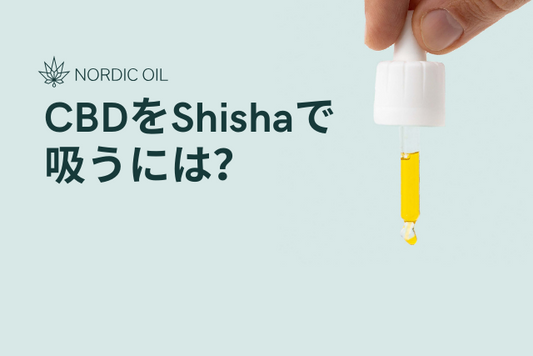 CBDをShishaで吸うには？