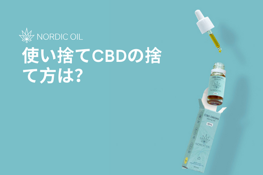 使い捨てCBDの捨て方は？