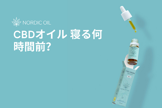 CBDオイル 寝る何時間前？