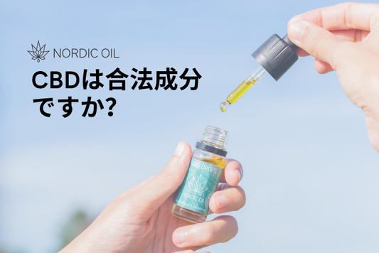 CBDは合法成分ですか？
