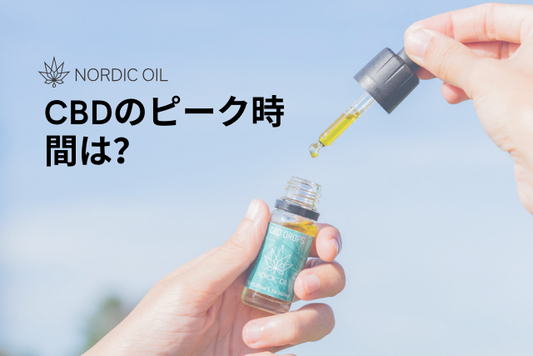 CBDのピーク時間は？