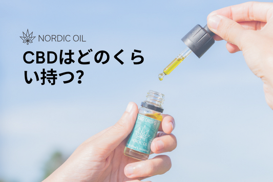 CBDはどのくらい持つ？
