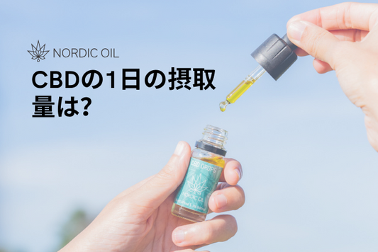 CBDの1日の摂取量は？
