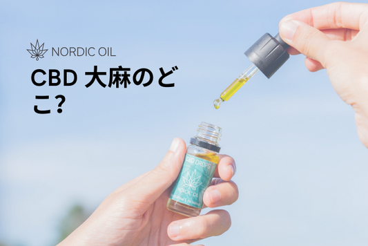 CBD 大麻のどこ？