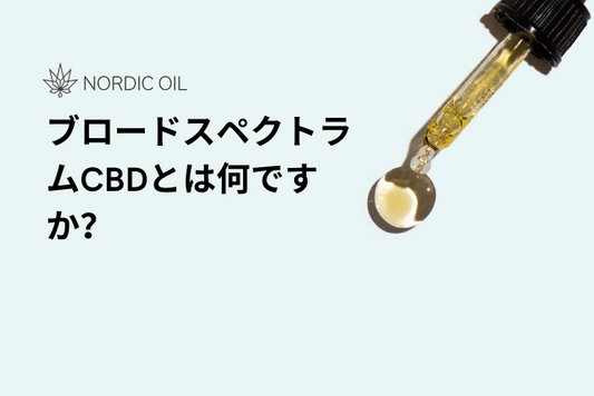 ブロードスペクトラムCBDとは何ですか？
