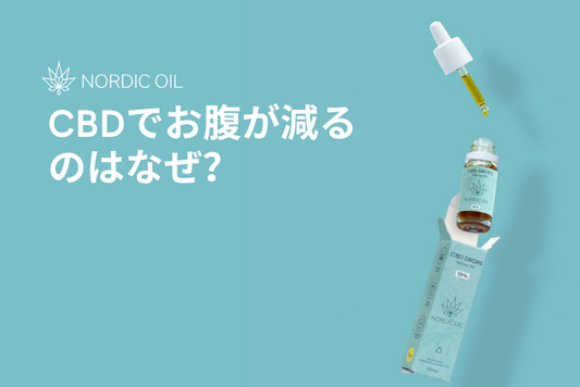 CBDでお腹が減るのはなぜ？
