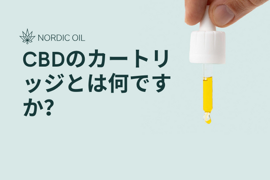 CBDのカートリッジとは何ですか？