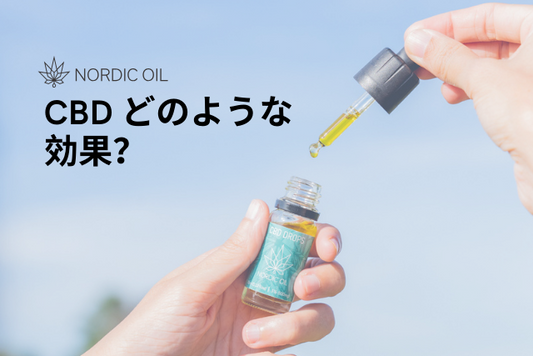 CBD どのような効果？