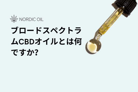 ブロードスペクトラムCBDオイルとは何ですか？