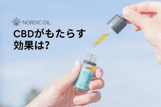 CBDがもたらす効果は？