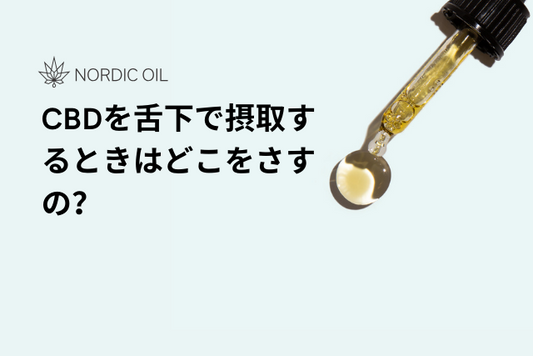 CBDを舌下で摂取するときはどこをさすの？