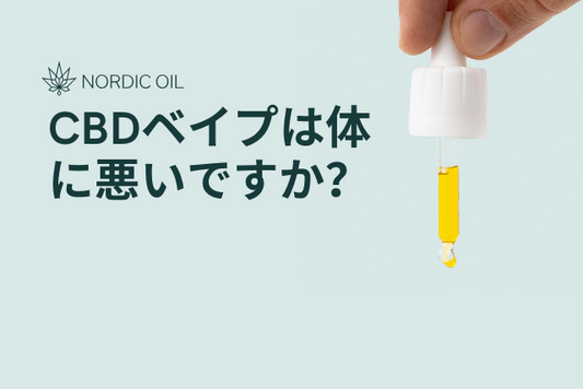 CBDベイプは体に悪いですか？