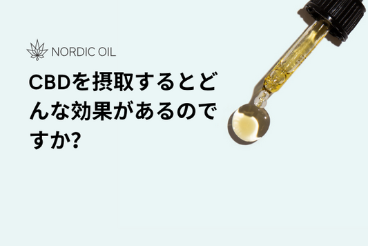 CBDを摂取するとどんな効果があるのですか？
