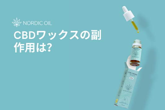 CBDワックスの副作用は？