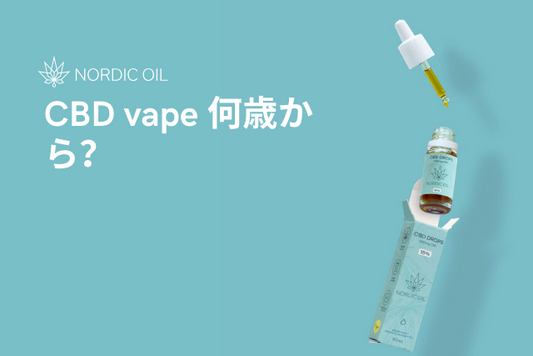 CBD vape 何歳から？