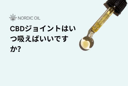 CBDジョイントはいつ吸えばいいですか？