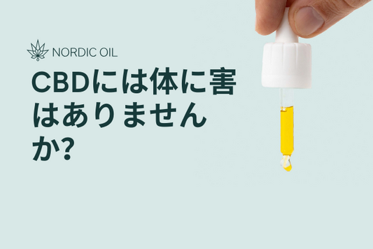 CBDには体に害はありませんか？