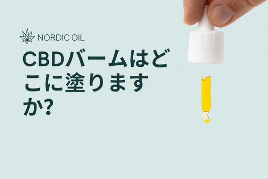 CBDバームはどこに塗りますか？