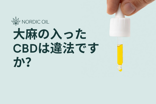 大麻の入ったCBDは違法ですか？