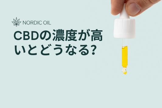 CBDの濃度が高いとどうなる？