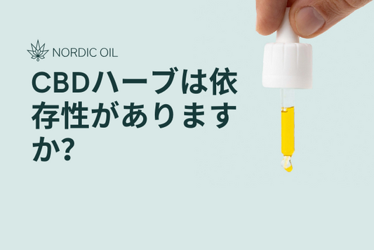 CBDハーブは依存性がありますか？