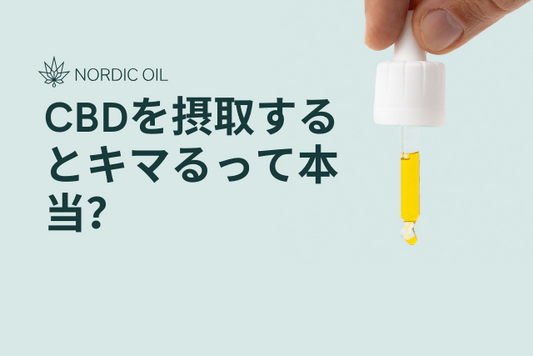 CBDを摂取するとキマるって本当？