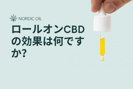 ロールオンCBDの効果は何ですか？