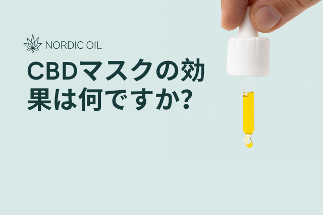 CBDマスクの効果は何ですか？