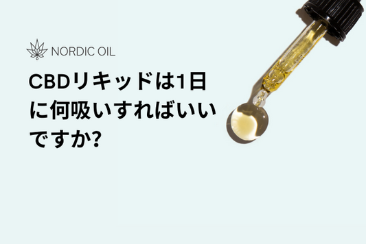 CBDリキッドは1日に何吸いすればいいですか？