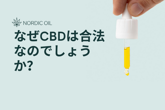 なぜCBDは合法なのでしょうか？
