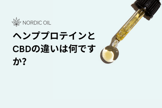 ヘンププロテインとCBDの違いは何ですか？