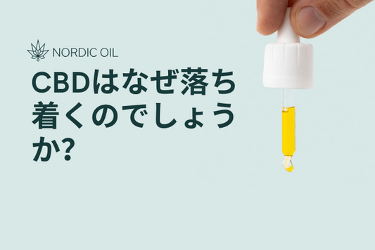 CBDはなぜ落ち着くのでしょうか？