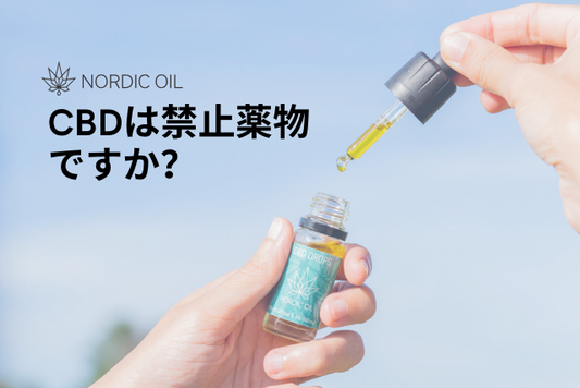 CBDは禁止薬物ですか？