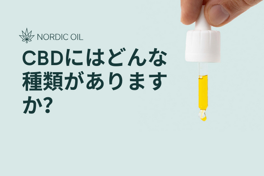 CBDにはどんな種類がありますか？