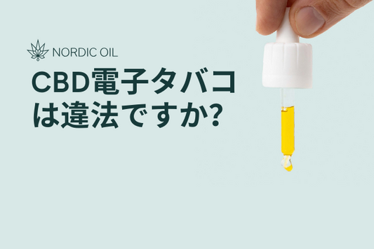 CBD電子タバコは違法ですか？