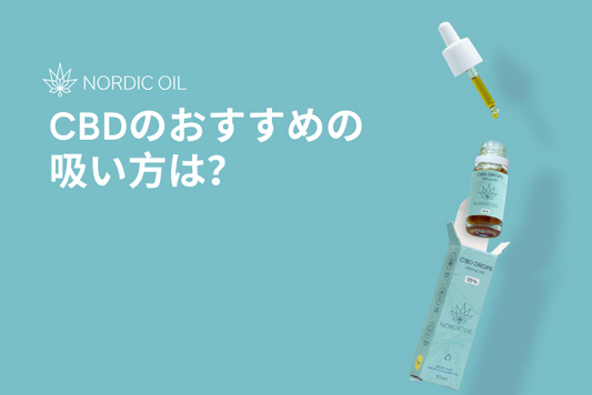 CBDのおすすめの吸い方は？