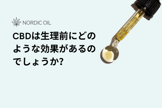 CBDは生理前にどのような効果があるのでしょうか？