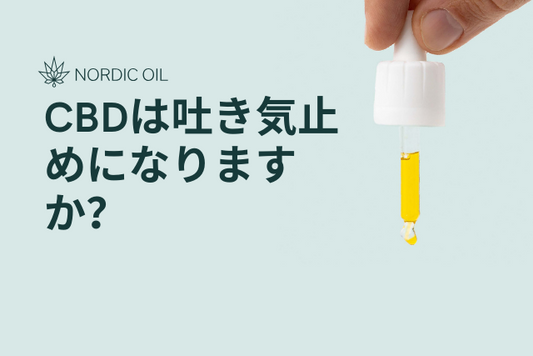 CBDは吐き気止めになりますか？