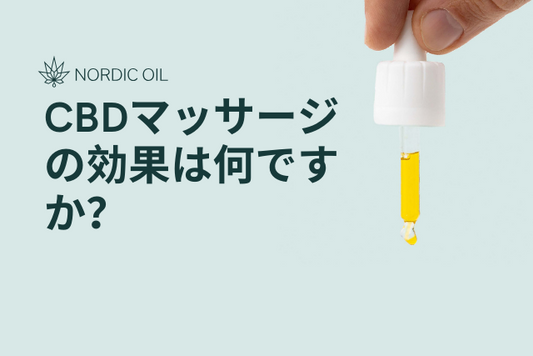 CBDマッサージの効果は何ですか？