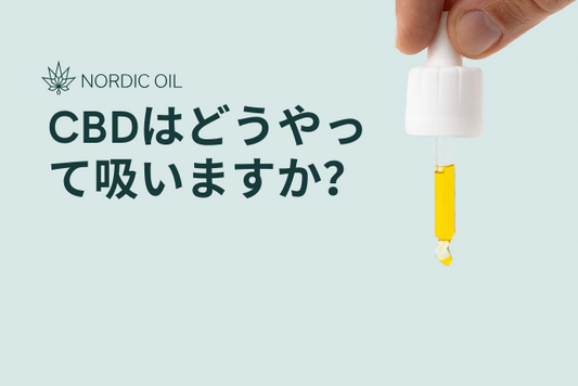 CBDはどうやって吸いますか？