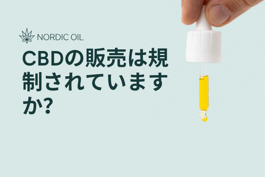 CBDの販売は規制されていますか？