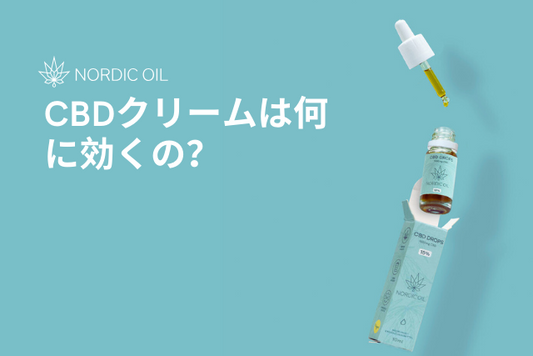 CBDクリームは何に効くの？